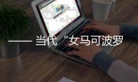 —— 当代“女马可波罗”，让国潮军大衣走红米兰时装周