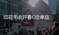 印花毛衣开春C位单品 面对温差也能美美的