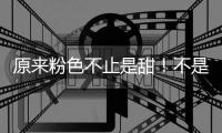 原来粉色不止是甜！不是只有甘甜系少女才适合穿
